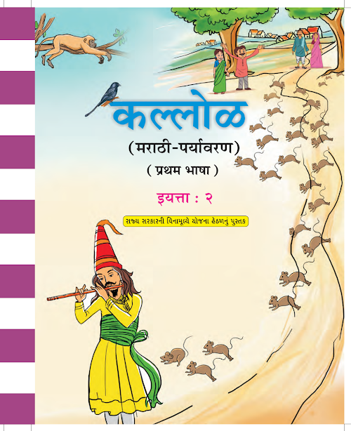 GSEB Std 2 Kallol Paryavaran Textbook Marathi Medium